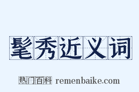 髦秀近义词是什么意思的图片